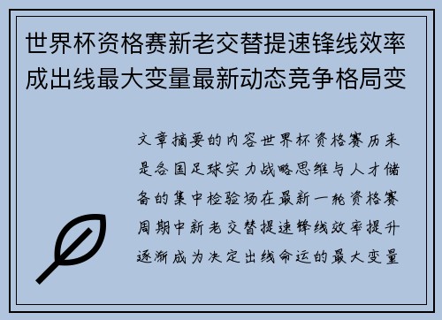 世界杯资格赛新老交替提速锋线效率成出线最大变量最新动态竞争格局变