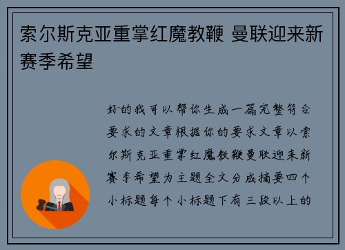 索尔斯克亚重掌红魔教鞭 曼联迎来新赛季希望