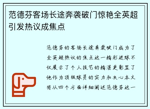 范德芬客场长途奔袭破门惊艳全英超引发热议成焦点