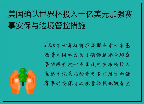 美国确认世界杯投入十亿美元加强赛事安保与边境管控措施
