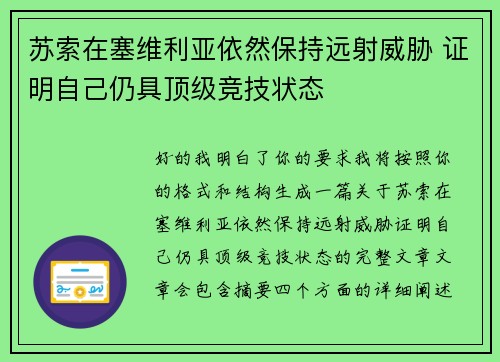 苏索在塞维利亚依然保持远射威胁 证明自己仍具顶级竞技状态