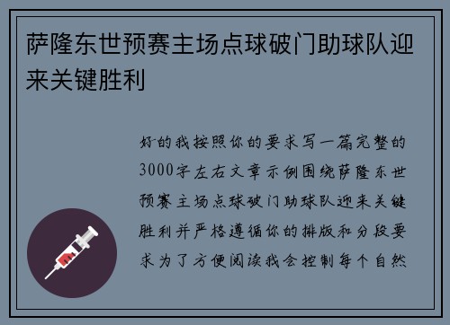萨隆东世预赛主场点球破门助球队迎来关键胜利