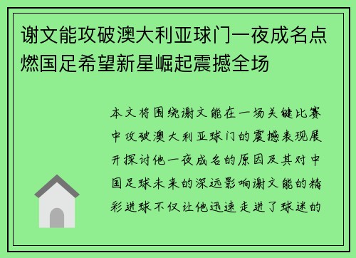 谢文能攻破澳大利亚球门一夜成名点燃国足希望新星崛起震撼全场