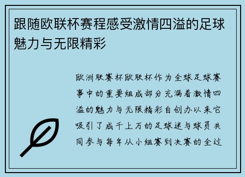 跟随欧联杯赛程感受激情四溢的足球魅力与无限精彩