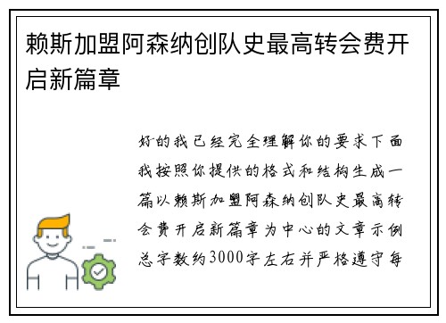 赖斯加盟阿森纳创队史最高转会费开启新篇章