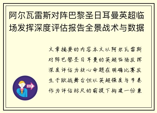 阿尔瓦雷斯对阵巴黎圣日耳曼英超临场发挥深度评估报告全景战术与数据