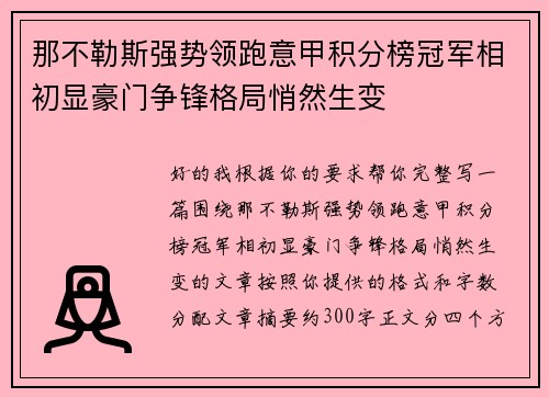 那不勒斯强势领跑意甲积分榜冠军相初显豪门争锋格局悄然生变