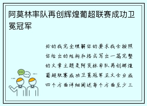 阿莫林率队再创辉煌葡超联赛成功卫冕冠军