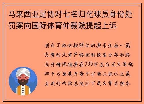 马来西亚足协对七名归化球员身份处罚案向国际体育仲裁院提起上诉